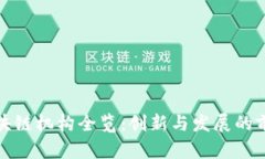杭州区块链机构全览：创