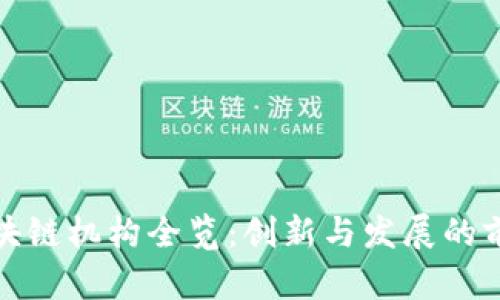 杭州区块链机构全览:创新与发展的前沿阵地