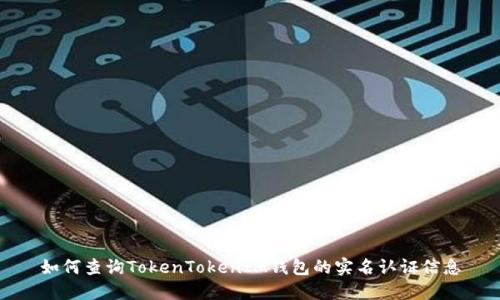 如何查询TokenTokenIM钱包的实名认证信息