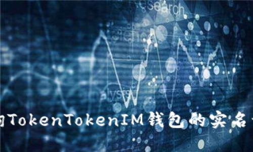如何查询TokenTokenIM钱包的实名认证信息