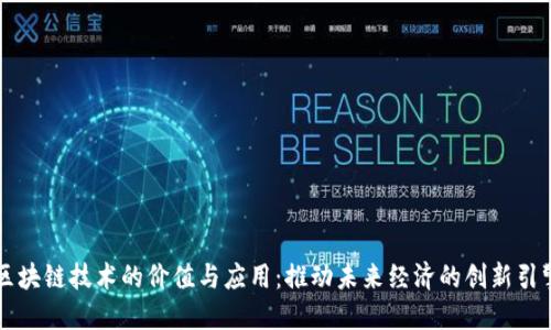 区块链技术的价值与应用:推动未来经济的创新引擎