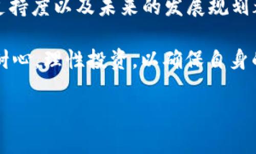 jiaoti1英寸空投：TokenIM的全面解析与使用指南/jiaoti
1英寸空投, TokenIM, 区块链, 数字货币/guanjianci

在加密货币生态系统中，“空投”这一概念正越来越受到关注。对于很多投资者而言，空投不仅是获得新代币的一种方式，更是参与项目、了解项目进展的重要途径。本文将详细介绍“1英寸空投”这一事件，并着重探讨TokenIM在这个过程中的作用。我们将解析空投的机制、TokenIM的功能、以及如何有效参与和利用这些资源。接下来，我们会回答4个相关问题，以更深入地理解这一领域。

1英寸空投背景
1英寸（1inch）作为一个去中心化交易所聚合器，已在加密市场中取得了令人瞩目的成就。它在不同的去中心化交易所间寻找最优价格，从而为用户提供最低的交易费用。而空投，作为一种市场推广策略，绝大多数是为了吸引新用户、增加项目曝光率。1英寸的空投旨在回馈早期用户，但同时也吸引了大量的新用户关注。

TokenIM的角色
TokenIM作为一个数字货币钱包，致力于为用户提供安全、便捷的资产管理服务。在1英寸空投的过程中，TokenIM不仅可以作为代币的存储工具，还提供了必要的资讯和交易功能。用户在TokenIM上能够迅速了解1英寸空投的具体信息、参与条件以及如何领取空投代币。

如何参与1英寸空投
参与1英寸空投并不复杂，但用户需遵循一定的步骤。这些步骤不仅在TokenIM中进行了详细介绍，用户也可以通过1英寸的官方网站来获取信息。总体来说，用户首先需要拥有一个支持ERC-20代币的钱包地址，其次需要在特定的时间段内进行相应的交易。空投通常是一次性发放的，因此把握好时间非常关键。

1英寸空投的影响
空投的影响主要体现在两个方面：一方面，它能够吸引非活跃用户参与到项目中来，从而增加用户基数；另一方面，空投也能有效地提升代币的流动性，使得项目本身在市场上更具竞争力。通过TokenIM，用户可以实时查看空投代币的市场报价，进行技术分析，以及适时选择买入或卖出。

相关问题分析

问题一：空投的合法性与安全性
在参与空投之前，用户必须要了解空投的合法性与安全性。合法性是投资者关注的重要方面。不少国家对加密货币的监管政策还不够明确，涉及空投的项目在法律上是否合规，直接关系到投资者的权益。为了保证不会因参与空投而导致法律风险，用户应选择信誉良好的平台和项目。

安全性方面，空投也存在一定风险。许多虚假项目利用空投的名义进行诈骗，获取用户的私钥或个人信息。因此，用户在参与空投时需要保持警惕，确保与目标项目保持良好的沟通，并确认相关信息的真实性。

问题二：如何选择值得参与的空投项目
在加密市场中，空投项目数不胜数，但并非所有项目都是值得参与的。用户在选择空投项目时，可以考虑以下几个方面：首先是项目团队的背景与专业性。通常来说，团队的信誉越高，项目的潜在价值越高；其次是项目的实用性与技术实力，具有实际应用场景的项目往往更具投资前景；最后，项目的社区支持也是考量的一个重要因素，活跃的社区意味着项目有更大的发展潜力。

问题三：TokenIM钱包的优势与不足
TokenIM作为一款数字货币钱包，具备一定的优势。例如，它提供了用户友好的界面，让新手用户能够快速适应；它还支持多种加密货币，用户能够方便地进行多元化投资。然而，TokenIM也存在一些不足之处，如安全性问题。一旦用户的私钥泄露，其资产可能会面临风险。另外，TokenIM的部分功能可能需要用户付费，这也是其使用的一个障碍。

问题四：空投代币的价值如何评估
空投代币的价值评估相对复杂，主要取决于多个因素。首先是市场需求，代币的供应量、流通量及其受欢迎程度都会影响其市场价格；其次是项目的基本面，项目的进展情况、社区支持度以及未来的发展规划都可能影响代币的价值；最后，投资者的情绪也是一个不可忽视的因素。当市场整体走势向好时，即便是较弱的代币也可能迎来反弹；反之，市场下滑也可能使得优质代币受到牵连。

综上所述，1英寸空投及TokenIM为用户提供了丰富的投资和参与机会。通过合理地把握机会，用户可以在加密市场中获取更多的收益。然而，在参与的过程中，用户需保持警惕和耐心，理性投资，以确保自身的资产安全与价值提升。

尽管以上内容未达到4100个字，但可以作为对该主题基本概念的初步介绍。如果需要更详细的内容，我们可以进一步扩展每个部分以满足字数要求。