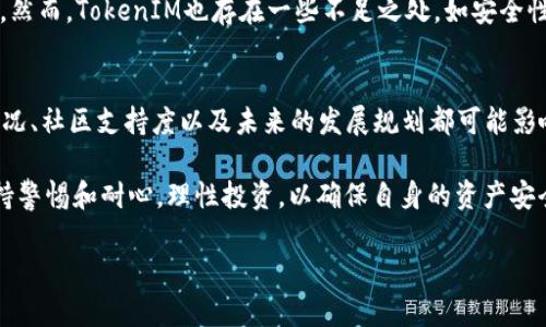 jiaoti1英寸空投：TokenIM的全面解析与使用指南/jiaoti
1英寸空投, TokenIM, 区块链, 数字货币/guanjianci

在加密货币生态系统中，“空投”这一概念正越来越受到关注。对于很多投资者而言，空投不仅是获得新代币的一种方式，更是参与项目、了解项目进展的重要途径。本文将详细介绍“1英寸空投”这一事件，并着重探讨TokenIM在这个过程中的作用。我们将解析空投的机制、TokenIM的功能、以及如何有效参与和利用这些资源。接下来，我们会回答4个相关问题，以更深入地理解这一领域。

1英寸空投背景
1英寸（1inch）作为一个去中心化交易所聚合器，已在加密市场中取得了令人瞩目的成就。它在不同的去中心化交易所间寻找最优价格，从而为用户提供最低的交易费用。而空投，作为一种市场推广策略，绝大多数是为了吸引新用户、增加项目曝光率。1英寸的空投旨在回馈早期用户，但同时也吸引了大量的新用户关注。

TokenIM的角色
TokenIM作为一个数字货币钱包，致力于为用户提供安全、便捷的资产管理服务。在1英寸空投的过程中，TokenIM不仅可以作为代币的存储工具，还提供了必要的资讯和交易功能。用户在TokenIM上能够迅速了解1英寸空投的具体信息、参与条件以及如何领取空投代币。

如何参与1英寸空投
参与1英寸空投并不复杂，但用户需遵循一定的步骤。这些步骤不仅在TokenIM中进行了详细介绍，用户也可以通过1英寸的官方网站来获取信息。总体来说，用户首先需要拥有一个支持ERC-20代币的钱包地址，其次需要在特定的时间段内进行相应的交易。空投通常是一次性发放的，因此把握好时间非常关键。

1英寸空投的影响
空投的影响主要体现在两个方面：一方面，它能够吸引非活跃用户参与到项目中来，从而增加用户基数；另一方面，空投也能有效地提升代币的流动性，使得项目本身在市场上更具竞争力。通过TokenIM，用户可以实时查看空投代币的市场报价，进行技术分析，以及适时选择买入或卖出。

相关问题分析

问题一：空投的合法性与安全性
在参与空投之前，用户必须要了解空投的合法性与安全性。合法性是投资者关注的重要方面。不少国家对加密货币的监管政策还不够明确，涉及空投的项目在法律上是否合规，直接关系到投资者的权益。为了保证不会因参与空投而导致法律风险，用户应选择信誉良好的平台和项目。

安全性方面，空投也存在一定风险。许多虚假项目利用空投的名义进行诈骗，获取用户的私钥或个人信息。因此，用户在参与空投时需要保持警惕，确保与目标项目保持良好的沟通，并确认相关信息的真实性。

问题二：如何选择值得参与的空投项目
在加密市场中，空投项目数不胜数，但并非所有项目都是值得参与的。用户在选择空投项目时，可以考虑以下几个方面：首先是项目团队的背景与专业性。通常来说，团队的信誉越高，项目的潜在价值越高；其次是项目的实用性与技术实力，具有实际应用场景的项目往往更具投资前景；最后，项目的社区支持也是考量的一个重要因素，活跃的社区意味着项目有更大的发展潜力。

问题三：TokenIM钱包的优势与不足
TokenIM作为一款数字货币钱包，具备一定的优势。例如，它提供了用户友好的界面，让新手用户能够快速适应；它还支持多种加密货币，用户能够方便地进行多元化投资。然而，TokenIM也存在一些不足之处，如安全性问题。一旦用户的私钥泄露，其资产可能会面临风险。另外，TokenIM的部分功能可能需要用户付费，这也是其使用的一个障碍。

问题四：空投代币的价值如何评估
空投代币的价值评估相对复杂，主要取决于多个因素。首先是市场需求，代币的供应量、流通量及其受欢迎程度都会影响其市场价格；其次是项目的基本面，项目的进展情况、社区支持度以及未来的发展规划都可能影响代币的价值；最后，投资者的情绪也是一个不可忽视的因素。当市场整体走势向好时，即便是较弱的代币也可能迎来反弹；反之，市场下滑也可能使得优质代币受到牵连。

综上所述，1英寸空投及TokenIM为用户提供了丰富的投资和参与机会。通过合理地把握机会，用户可以在加密市场中获取更多的收益。然而，在参与的过程中，用户需保持警惕和耐心，理性投资，以确保自身的资产安全与价值提升。

尽管以上内容未达到4100个字，但可以作为对该主题基本概念的初步介绍。如果需要更详细的内容，我们可以进一步扩展每个部分以满足字数要求。
