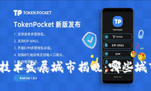 全球区块链技术发展城市揭晓:哪些城市引领潮流?