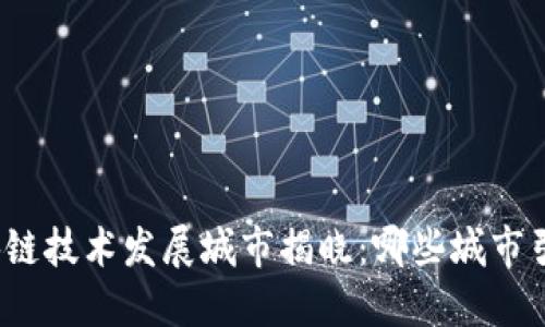 全球区块链技术发展城市揭晓:哪些城市引领潮流?