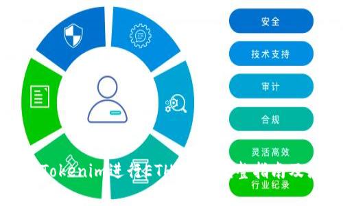 如何通过Tokenim进行ETH空投:完整指南及注意事项