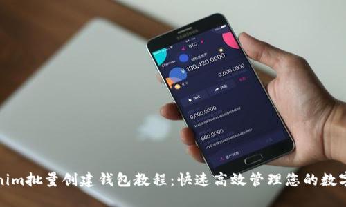 Tokenim批量创建钱包教程:快速高效管理您的数字资产