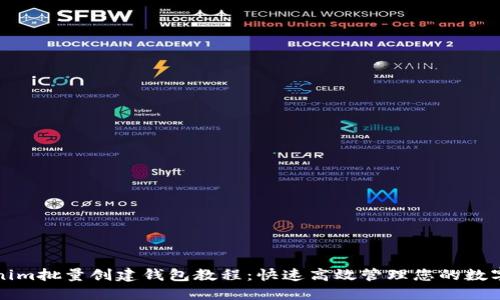 Tokenim批量创建钱包教程:快速高效管理您的数字资产