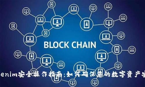 Tokenim安全操作指南:如何确保您的数字资产安全