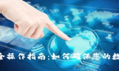 Tokenim安全操作指南：如何