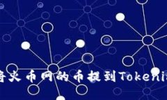 如何将火币网的币提到T