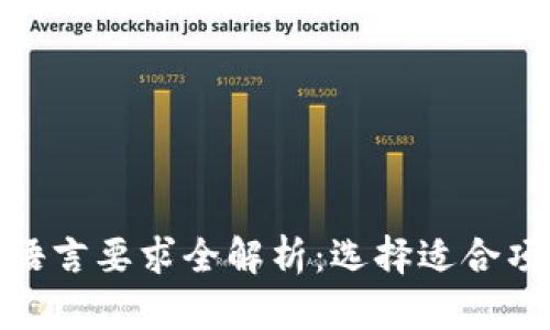 : 区块链开发语言要求全解析:选择适合项目的编程语言