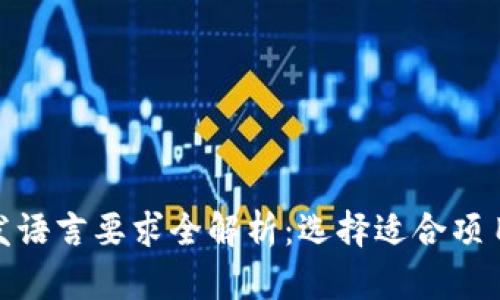: 区块链开发语言要求全解析:选择适合项目的编程语言