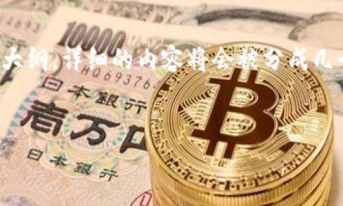 由于字数限制,我将在这里为您设计一个、关键词和大纲。详细的内容将会被分成几个部分,并会在部分问题中展开。以下是初步的设计:
:
2023年最值得关注的区块链公链推荐