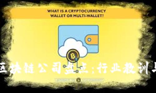 倒闭了的区块链公司盘点:行业教训与未来启示