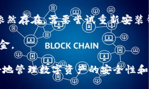 创建EOS钱包的详细指南：使用TokenTokenim钱包的一步步教程

EOS钱包, TokenTokenim, 加密货币, 创建钱包/guanjianci

1. 什么是EOS钱包？

EOS钱包是用于存储和管理EOS（一个高性能的区块链平台）加密货币的数字钱包。与其他类型的钱包类似，EOS钱包允许用户发送、接收和存储他们的EOS代币。EOS的区块链架构设有独特的账户系统，每个EOS账户拥有独自的公钥和私钥，从而增强安全性。用户必须妥善保管他们的私钥，以防止资产丢失。

2. TokenTokenim钱包简介

TokenTokenim钱包是一款支持多种加密货币的数字钱包，用户界面友好并且为用户提供了安全便捷的会话体验。TokenTokenim钱包不仅支持EOS，还能兼容大量的其他代币。这个钱包致力于提高用户对加密资产的管理能力，提供安全便捷的交易体验。为了保证用户的资金安全，TokenTokenim采用高标准的加密技术，确保用户的资产不受黑客攻击。

3. 如何创建EOS钱包？

创建EOS钱包的过程非常简单，以下是详细的步骤，以帮助用户在TokenTokenim钱包中成功创建EOS钱包：

首先，用户需要下载并安装TokenTokenim钱包应用程序。这个钱包可以在Android和iOS设备上使用。只需访问应用商店并搜索“TokenTokenim”，点击下载并安装。

安装完成后，打开应用程序并选择“创建新钱包”选项。在创建新钱包的过程中，用户需要设置一个强密码，以确保钱包的安全。这一步非常重要，强密码将帮助用户保护他们的私钥和资产。

接下来，系统将生成用户的EOS账号，也会生成一组公钥和私钥。用户务必妥善保存这些信息，并建议将私钥写下来并放在安全的地方，最好不要存储在电子设备中以避免被黑客攻破。

完成上述步骤后，用户的EOS钱包便已创建成功。用户可以通过TokenTokenim钱包直接发送和接收EOS代币。

4. 在TokenTokenim钱包中管理EOS资产

完成EOS钱包的创建后，用户可以开始进行资产管理。TokenTokenim钱包提供了简洁易懂的界面，用户可以轻松地查看当前持有的EOS余额以及交易历史。

如果用户想要接收EOS代币，他们只需分享自己的 EOS公钥，其他人可以使用这一公钥将代币转账到该钱包中。

发送EOS代币同样简单，用户只需输入接收方的EOS公钥和转账的金额，确认后即可完成交易。TokenTokenim钱包会实时更新账户余额，确保用户能第一时间了解资产情况。

5. 维护钱包安全的一些建议

为了确保 TokenTokenim钱包的安全性，用户应该采取以下几个措施：

首先，务必使用强密码并定期更改，同时不要将密码分享给他人。其次，不要在不安全的网络环境中进行交易，如公共Wi-Fi，因为这可能导致账户被攻击。

另外，定期备份钱包非常重要。用户可以选择将私钥和其他重要信息保存在离线文档中，以对抗任何意外情况。

相关问题

1. 使用TokenTokenim钱包发送EOS是否收取费用？

在使用TokenTokenim钱包发送EOS代币时，用户可能需要支付交易手续费。EOS区块链的交易费用相对较低，但费用会因此依据网络的繁忙程度而有所变化。为了确保交易的顺利进行，用户应确保钱包中始终有足够的资金用于支付交易手续费。在进行多次交易时，务必考虑到这一点，以免因手续费不足而导致交易失败。

2. TokenTokenim钱包的恢复过程如何进行？

如果用户不幸遗失了钱包的访问权限，TokenTokenim钱包提供了一种恢复功能。恢复过程通常需要用户输入其私钥或助记词。用户在创建钱包时应该对这些信息进行备份，一旦丢失，可能会导致无法恢复。

具体恢复步骤为：打开TokenTokenim钱包应用，选择“恢复钱包”选项，然后输入相应的助记词或私钥，按照系统提示操作即可完成恢复。需要注意的是，恢复过程需要网络连接，确保网络良好以避免任何问题。

3. TokenTokenim钱包是否适合新手使用？

TokenTokenim钱包具有用户友好的界面和直观的功能，使其非常适合新手用户。该钱包提供了简单明了的导航，用户可以轻松进行下载、注册和钱包创建等一系列步骤。此外，TokenTokenim还提供了丰富的帮助文档和支持，以进一步指导新手用户如何有效使用钱包。

尽管TokenTokenim钱包的设计旨在适合新手，但用户在使用任何加密货币应用前都应花时间了解基本的加密货币知识和投资理论，以确保他们能够安全有效地管理自己的数字资产。

4. 如果TokenTokenim钱包崩溃，我该怎么办？

如果TokenTokenim钱包出现崩溃或无法正常启动的情况，用户首先应检查设备的软件版本是否为最新版本，更新应用通常可以解决许多稳定性问题。如果问题依然存在，需要尝试重新安装钱包应用。在卸载之前，请确保备份好私钥和助记词，以免丢失资产。

在重新安装后，用户可以使用之前备份的私钥或助记词恢复钱包。若有任何其他问题，可以联系TokenTokenim的客服支持，咨询专业人员帮助解决问题和恢复资金。

以上信息为用户详细阐述了如何在TokenTokenim钱包中创建EOS钱包的步骤，以及相关的风险管理措施和常见问题解答。通过充分理解这些内容，用户将能更好地管理数字资产的安全性和有效性。