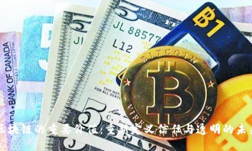 区块链的重要价值:重新定义信任与透明的未来