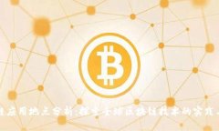 区块链应用地点分析：探