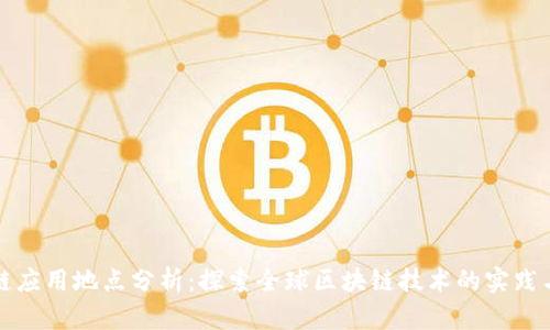 区块链应用地点分析:探索全球区块链技术的实践与落地