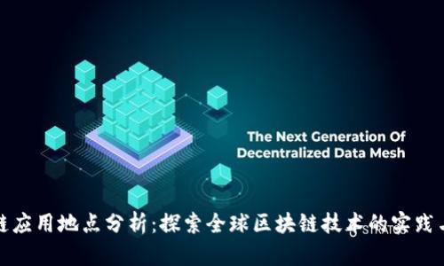 区块链应用地点分析:探索全球区块链技术的实践与落地