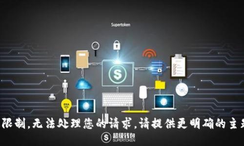 返回结果超过限制，无法处理您的请求。请提供更明确的主题或简化问题。