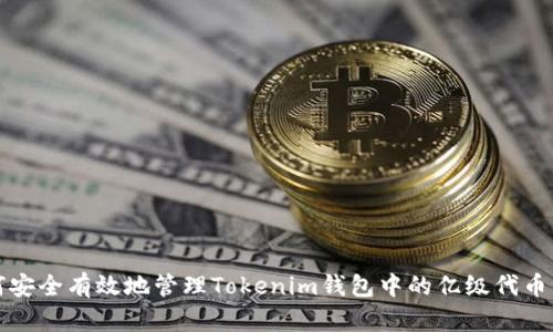 如何安全有效地管理Tokenim钱包中的亿级代币资产
