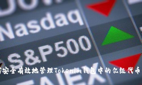 如何安全有效地管理Tokenim钱包中的亿级代币资产