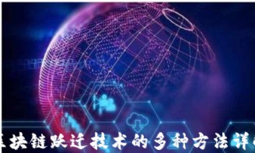 区块链跃迁技术的多种方法详解