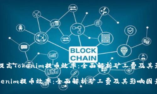 Title: 提高Tokenim提币效率:全面解析矿工费及其影响因素
提高Tokenim提币效率:全面解析矿工费及其影响因素