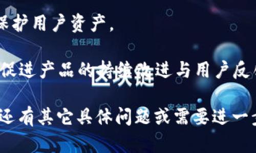 关于您提到的“tokenim的钱包名称能不能改”，我可以为您提供一些相关的信息和分析。

### 能否更改Tokenim钱包名称？

Tokenim钱包作为一款数字货币钱包，其名称的更改通常取决于几个因素，包括应用的设计、用户界面选项以及开发者的实施。此外，不同版本的钱包可能会有不同的功能及限制。

#### 1. 钱包名称的背景

钱包名称并不会影响其功能，但它帮助用户在多个钱包之间进行区分。例如，当您管理多个钱包时，便于记忆的名称可能会让您在管理资金时更加高效。Tokenim作为一个现代化的数字钱包，其用户界面允许一定程度的自定义。

#### 2. 如何更改钱包名称

具体的更改方法可能因应用版本不同而有所差异，但一般来说，可以在以下步骤中完成：

1. **打开Tokenim应用**：启动您的Tokenim钱包应用。

2. **进入设置**：通常在钱包主界面上，您会找到一个设置或选项菜单（如齿轮图标）。

3. **选择钱包管理**：在设置中，寻找与钱包管理相关的选项。

4. **更改名称**：在钱包管理中，找到您要更改名称的钱包，点击进入，应该会有更改名称的选项。

5. **保存更改**：输入新名称后，确保点击保存，以使更改生效。

#### 3. 更改名称的注意事项

- **命名规范**：部分应用对名称的格式可能会有特定要求，比如字符限制或禁止使用特殊符号。
  
- **多钱包管理**：如果您管理多个钱包，请确保每个钱包都有一个独特且易于识别的名称，这样可以避免混淆。

- **更新同步**：在某些情况下，钱包名称的更改可能需要与云端同步，确保您所做的更改在不同设备上能够一致。

### 相关问题

在这里，我们可以探讨几个可能与Tokenim钱包名称相关的问题：

#### Tokenim钱包的安全性如何？

Tokenim钱包作为数字资产管理的工具，其安全性是用户最为关心的一个话题。安全性主要体现在以下几个方面：

1. **私钥管理**：Tokenim钱包承诺对用户的私钥进行本地加密和安全存储。用户需要明确的是，私钥是一切资金安全的基础，一旦丢失，您将无法恢复钱包内的资产。因此，建议用户将私钥妥善保管，并定期备份。

2. **二次验证**：Tokenim提供二次验证及多重身份验证功能，在每次进行重要操作时会要求用户进行额外确认。这一环节极大提升了账户的安全防护，可以有效阻止未授权的访问。

3. **定期更新**：应用开发团队定期推出更新版本，以修复漏洞和提升安全机制。因此，保持应用版本的更新是非常重要的，用户应及时更新应用。

4. **用户教育**：Tokenim钱包还为用户提供了安全使用指南，以帮助用户提升安全意识。通过加强对网络安全的认知，用户可以自律性地规避钓鱼诈骗等风险。

#### 如何选购适合自己的数字钱包？

选择合适的数字钱包尤为重要，因为这直接关系到您资产的安全和管理的便利性。以下是选择数字钱包时需考虑的几个重要因素：

1. **钱包类型**：根据需求选择热钱包或冷钱包。热钱包适合频繁交易，而冷钱包则适合长期存储数字资产。

2. **支持币种**：确认所选钱包是否支持您所持有的数字资产。Tokenim钱包支持多种加密货币，是一个不错的选择。

3. **安全性**：如前所述，安全性是数字钱包最重要的特性。用户应查看钱包提供的安全机制。

4. **用户体验**：选择界面友好、操作简单的钱包可以显著提升使用体验。Tokenim在这方面做得相对较好，适合各类用户。

5. **客户支持**：最后，查看钱包是否提供及时的客户支持。一旦遇到问题，良好的客户支持能够帮助您快速解决困扰。

#### Tokenim钱包的对比与主流钱包的区别

市场上有多种数字钱包可供选择，Tokenim与其他主流钱包相比有一些独特的优势与劣势：

1. **功能比较**：Tokenim钱包在基本功能上与其他钱包相似，但它在用户界面设计和交互体验上更加人性化。对于新手用户尤其友好。

2. **社区与支持**：相比一些老牌钱包，Tokenim的社区相对较新，但发展迅速。用户可以在社区中分享经验，获取帮助。

3. **费用**：Tokenim在交易费用上可能与其他钱包存在差异。用户应在使用前了解各个平台的费用策略。

4. **服务稳定性**：一些钱包在高流量期可能会遇到服务不稳定的情况，而Tokenim在高峰期的表现相对更加稳定。

#### Tokenim钱包的未来发展趋势

随着区块链技术的不断演进和数字货币市场的变动，Tokenim钱包也面临新的机遇与挑战。以下是其未来的发展趋势：

1. **功能扩展**：为了适应市场需求，Tokenim钱包可能会不断推出新功能，例如支持DeFi、NFT等新兴应用场景。

2. **跨平台兼容性**：未来的数字钱包大势所趋是多平台兼容，Tokenim有望在不同操作系统和设备上实现无缝连接，提升用户体验。

3. **安全技术革新**：Tokenim可能会引入更多先进的安全技术，如生物识别等，以提升安全性，保护用户资产。

4. **社区生态建设**：未来，Tokenim可以通过建立良好的用户社区，提高用户粘性、活跃度，进而促进产品的持续改进与用户反馈。

通过上述分析，相信您对Tokenim钱包的名称更改、使用体验和相关问题有了更全面的理解。如果还有其它具体问题或需要进一步深入探讨的内容，请随时告知！