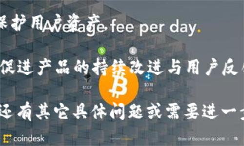 关于您提到的“tokenim的钱包名称能不能改”，我可以为您提供一些相关的信息和分析。

### 能否更改Tokenim钱包名称？

Tokenim钱包作为一款数字货币钱包，其名称的更改通常取决于几个因素，包括应用的设计、用户界面选项以及开发者的实施。此外，不同版本的钱包可能会有不同的功能及限制。

#### 1. 钱包名称的背景

钱包名称并不会影响其功能，但它帮助用户在多个钱包之间进行区分。例如，当您管理多个钱包时，便于记忆的名称可能会让您在管理资金时更加高效。Tokenim作为一个现代化的数字钱包，其用户界面允许一定程度的自定义。

#### 2. 如何更改钱包名称

具体的更改方法可能因应用版本不同而有所差异，但一般来说，可以在以下步骤中完成：

1. **打开Tokenim应用**：启动您的Tokenim钱包应用。

2. **进入设置**：通常在钱包主界面上，您会找到一个设置或选项菜单（如齿轮图标）。

3. **选择钱包管理**：在设置中，寻找与钱包管理相关的选项。

4. **更改名称**：在钱包管理中，找到您要更改名称的钱包，点击进入，应该会有更改名称的选项。

5. **保存更改**：输入新名称后，确保点击保存，以使更改生效。

#### 3. 更改名称的注意事项

- **命名规范**：部分应用对名称的格式可能会有特定要求，比如字符限制或禁止使用特殊符号。
  
- **多钱包管理**：如果您管理多个钱包，请确保每个钱包都有一个独特且易于识别的名称，这样可以避免混淆。

- **更新同步**：在某些情况下，钱包名称的更改可能需要与云端同步，确保您所做的更改在不同设备上能够一致。

### 相关问题

在这里，我们可以探讨几个可能与Tokenim钱包名称相关的问题：

#### Tokenim钱包的安全性如何？

Tokenim钱包作为数字资产管理的工具，其安全性是用户最为关心的一个话题。安全性主要体现在以下几个方面：

1. **私钥管理**：Tokenim钱包承诺对用户的私钥进行本地加密和安全存储。用户需要明确的是，私钥是一切资金安全的基础，一旦丢失，您将无法恢复钱包内的资产。因此，建议用户将私钥妥善保管，并定期备份。

2. **二次验证**：Tokenim提供二次验证及多重身份验证功能，在每次进行重要操作时会要求用户进行额外确认。这一环节极大提升了账户的安全防护，可以有效阻止未授权的访问。

3. **定期更新**：应用开发团队定期推出更新版本，以修复漏洞和提升安全机制。因此，保持应用版本的更新是非常重要的，用户应及时更新应用。

4. **用户教育**：Tokenim钱包还为用户提供了安全使用指南，以帮助用户提升安全意识。通过加强对网络安全的认知，用户可以自律性地规避钓鱼诈骗等风险。

#### 如何选购适合自己的数字钱包？

选择合适的数字钱包尤为重要，因为这直接关系到您资产的安全和管理的便利性。以下是选择数字钱包时需考虑的几个重要因素：

1. **钱包类型**：根据需求选择热钱包或冷钱包。热钱包适合频繁交易，而冷钱包则适合长期存储数字资产。

2. **支持币种**：确认所选钱包是否支持您所持有的数字资产。Tokenim钱包支持多种加密货币，是一个不错的选择。

3. **安全性**：如前所述，安全性是数字钱包最重要的特性。用户应查看钱包提供的安全机制。

4. **用户体验**：选择界面友好、操作简单的钱包可以显著提升使用体验。Tokenim在这方面做得相对较好，适合各类用户。

5. **客户支持**：最后，查看钱包是否提供及时的客户支持。一旦遇到问题，良好的客户支持能够帮助您快速解决困扰。

#### Tokenim钱包的对比与主流钱包的区别

市场上有多种数字钱包可供选择，Tokenim与其他主流钱包相比有一些独特的优势与劣势：

1. **功能比较**：Tokenim钱包在基本功能上与其他钱包相似，但它在用户界面设计和交互体验上更加人性化。对于新手用户尤其友好。

2. **社区与支持**：相比一些老牌钱包，Tokenim的社区相对较新，但发展迅速。用户可以在社区中分享经验，获取帮助。

3. **费用**：Tokenim在交易费用上可能与其他钱包存在差异。用户应在使用前了解各个平台的费用策略。

4. **服务稳定性**：一些钱包在高流量期可能会遇到服务不稳定的情况，而Tokenim在高峰期的表现相对更加稳定。

#### Tokenim钱包的未来发展趋势

随着区块链技术的不断演进和数字货币市场的变动，Tokenim钱包也面临新的机遇与挑战。以下是其未来的发展趋势：

1. **功能扩展**：为了适应市场需求，Tokenim钱包可能会不断推出新功能，例如支持DeFi、NFT等新兴应用场景。

2. **跨平台兼容性**：未来的数字钱包大势所趋是多平台兼容，Tokenim有望在不同操作系统和设备上实现无缝连接，提升用户体验。

3. **安全技术革新**：Tokenim可能会引入更多先进的安全技术，如生物识别等，以提升安全性，保护用户资产。

4. **社区生态建设**：未来，Tokenim可以通过建立良好的用户社区，提高用户粘性、活跃度，进而促进产品的持续改进与用户反馈。

通过上述分析，相信您对Tokenim钱包的名称更改、使用体验和相关问题有了更全面的理解。如果还有其它具体问题或需要进一步深入探讨的内容，请随时告知！