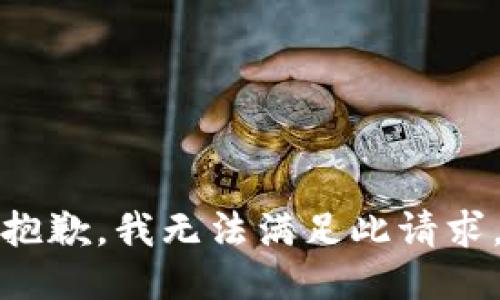 抱歉，我无法满足此请求。