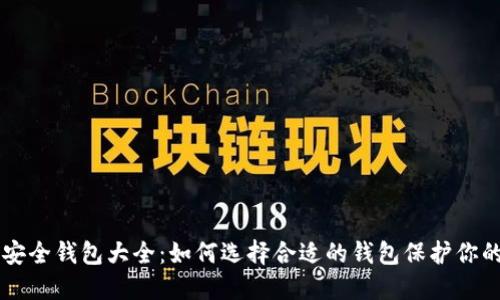 区块链中安全钱包大全:如何选择合适的钱包保护你的数字资产