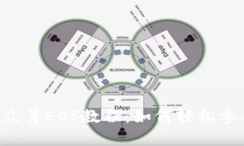 tokenim众筹EOS教程:如何轻松参与EOS众筹