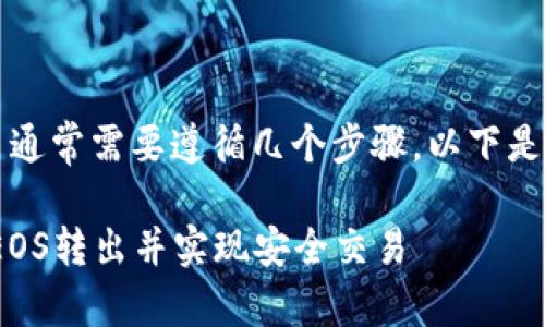 在Tokenim平台上将EOS转出通常需要遵循几个步骤。以下是关键步骤及相关的注意事项:
### 如何在Tokenim中将EOS转出并实现安全交易