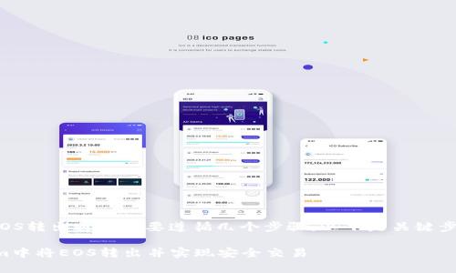 在Tokenim平台上将EOS转出通常需要遵循几个步骤。以下是关键步骤及相关的注意事项:
### 如何在Tokenim中将EOS转出并实现安全交易