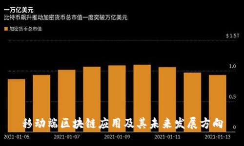 移动端区块链应用及其未来发展方向