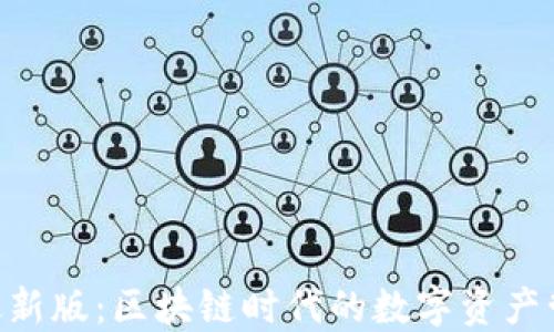 Tokenim最新版:区块链时代的数字资产管理新选择