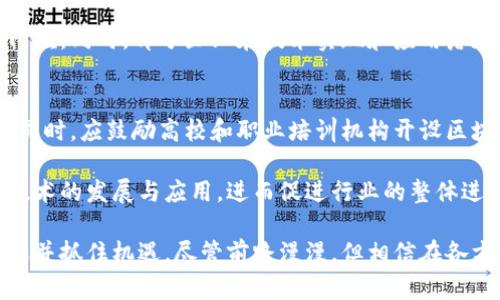 baioti越南区块链领域的企业完整指南/baioti
越南区块链, 区块链企业, 越南技术, 数字货币/guanjianci

随着区块链技术的快速发展，越来越多的企业开始探索并利用这一技术。越南作为东南亚重要的经济体，也在积极培育区块链产业。本文将详细介绍越南区块链领域的一些领先企业、它们的业务模式、市场定位以及在行业中的影响力。

一、越南区块链产业概况
区块链技术的核心优势在于其去中心化、安全性和透明性，因此在金融、物流、供应链管理、医疗、房地产等多个领域都有广泛的应用前景。随着技术的发展，越南也在积极布局这一新兴产业，吸引了大量投资和人才。

在越南，区块链技术的应用尚处于初级阶段，但市场潜力巨大。目前，越南政府和企业均对区块链持积极态度，许多初创企业和技术公司相继成立，以探索区块链在各个领域的应用。

二、越南区块链领域的主要企业

h41. VCC Exchange/h4
VCC Exchange是越南最大的数字货币交易所之一，成立于2017年。该交易所为用户提供了一个安全、便捷的数字货币交易平台，支持多种数字资产的交易。

作为区块链领域的先行者，VCC Exchange不仅专注于交易平台的搭建，还积极参与区块链技术的研究与开发。他们通过技术创新和市场拓展，逐步成为东南亚地区的知名交易所之一。

h42. TomoChain/h4
TomoChain于2017年成立，致力于提供基于区块链的高性能解决方案。该平台利用独特的“Proof of Stake Voting”机制，将交易确认时间压缩到几秒钟，并支持每秒数千笔交易，在确保安全性的同时大幅提升效率。

TomoChain还积极推动区块链在各个行业的应用，尤其是在金融行业。他们创造了一系列的去中心化应用（DApps），涵盖了支付、借贷、交易及其他金融服务，目标是推动越南及东南亚的区块链发展。

h43. Infinity Blockchain Labs/h4
Infinity Blockchain Labs是一家专注于区块链技术研发和应用的企业，成立于2016年。公司致力于提供创新的区块链解决方案，帮助企业实现数字化转型。

通过不断创新与合作，Infinity Blockchain Labs在多个领域实现了区块链应用，包括供应链管理、数字身份验证和政府透明度等。他们与多家企业和机构建立了合作关系，共同推动技术进步。

h44. KardiaChain/h4
KardiaChain是一个区块链平台，致力于实现不同区块链之间的互操作性。该平台的目标是为企业和开发者提供简单易用的工具，帮助他们构建去中心化应用。

KardiaChain采用双层区块链架构，既具有公共链的透明性，又保留了私有链的隐私性。其技术得到了众多行业的青睐，包括游戏、金融、物流等多个领域。

h45. Coinhako/h4
Coinhako是一个面向越南市场的数字货币交易平台，该平台的目标是为用户提供简单、安全的数字货币交易体验。自2014年成立以来，Coinhako逐渐扩展了其服务范围，实现了数字资产的管理、交易和兑换。

他们的服务包括多种加密货币的交易、一个用户友好的界面以及强大的安全措施，这使得Coinhako在越南市场上获得了广泛的认可和信赖。

三、越南区块链市场的机遇与挑战
尽管越南的区块链市场充满机遇，但仍然面临着诸多挑战。市场的快速发展的同时，政府和行业监管的缺失使得很多企业在运营中面临不确定性。此外，区块链技术的复杂性和缺乏人才也对市场的发展造成了一定的阻碍。

为了推动区块链产业的发展，越南需要进一步加强对区块链的监管、创新培训和人才引进。同时，企业也应该积极探索更多的应用场景，推动技术的实际应用。

四、可能的相关问题

h41. 越南区块链行业的发展前景如何？/h4
越南区块链行业的发展前景被普遍看好，尤其是在金融科技、供应链管理、智能合约等领域都有广泛的应用前景。随着技术的不断成熟和应用场景的不断拓展，越南有机会在区块链技术的快速发展中立足，并引领东南亚地区的市场。

此外，越南年轻人口比例较高，计算机科学等相关专业的毕业生数量不断增加，为区块链产业输送了大量的人才。企业若能抓住这个机遇，将会形成强大的市场竞争力。

h42. 区块链技术在越南的应用前景有哪些？/h4
区块链技术在越南的应用前景广泛。首先是在金融领域，随着数字货币的普及，越来越多的金融机构和企业开始采用区块链技术以提升交易效率和透明度。

其次，区块链在供应链管理方面也有广泛的应用。通过使用区块链技术，企业可以实现全程可追溯，提升供应链的透明度和效率。此外，区块链技术也可以用于身份验证、知识产权保护和政府事务的透明化等领域。

h43. 越南区块链企业面临的主要挑战是什么？/h4
越南区块链企业面临的挑战主要包括缺乏明确的监管政策、人才短缺以及技术应用的复杂性等。由于区块链技术相对较新，当前的法律框架并不完善，使得企业在运营中容易面临不确定性。

此外，人才短缺也是一种显著的挑战，目前越南的区块链专业人才仍然稀缺，企业在招聘时面临着较高的门槛。同时，部分企业在技术实现和应用落地方面也碰到了许多障碍，缺乏成熟的市场推广经验也使得企业发展缓慢。

h44. 如何促进越南区块链行业的发展？/h4
要促进越南区块链行业的发展，首先需要政府加强监管，建立健全法律法规，为市场的健康发展提供保障。同时，应鼓励高校和职业培训机构开设区块链相关课程，以培养更多行业人才。

除了教育和政策支持外，企业之间的合作也是至关重要的。通过资源共享与技术合作，企业可以共同推动技术的发展与应用，进而促进行业的整体进步。此外，行业内的交流与研讨会也可以促进信息的交流与技术的共享，提高整个行业的认知与发展水平。

总结：越南的区块链企业正在逐步崛起，多家企业正在探索区块链在各个行业中的应用，以应对市场的挑战并抓住机遇。尽管前路漫漫，但相信在各方的努力下，越南的区块链行业会迎来更加辉煌的未来。
