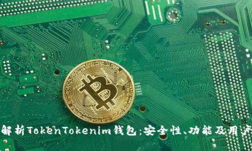 全面解析TokenTokenim钱包:安全性、功能及用户体验