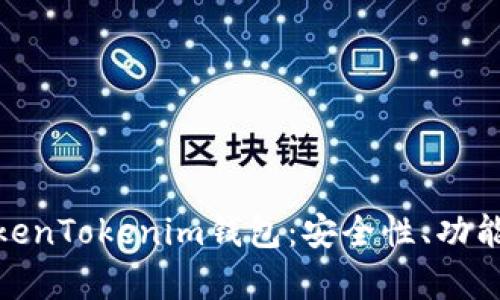 全面解析TokenTokenim钱包:安全性、功能及用户体验