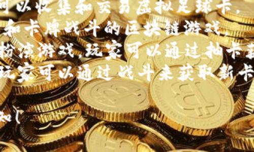 在目前的区块链游戏发展中，抽卡类游戏因其独特的玩法和可交易的虚拟资产而受到广泛关注。以下是一些知名的抽卡区块链游戏名称：

1. **Axie Infinity**：虽然它不仅仅是抽卡游戏，但其宠物捕捉和繁殖机制与抽卡要素类似。
2. **Gods Unchained**：一款基于以太坊的卡片游戏，玩家可以购买、交易和出售卡片。
3. **Sorare**：结合了足球卡片和区块链技术，玩家可以收集和交易虚拟足球卡。
4. **Chain Guardians**：这是一款结合了角色扮演和卡牌战斗的区块链游戏。
5. **My Crypto Heroes**：一款基于以太坊的角色扮演游戏，玩家可以通过抽卡获得不同的历史英雄。
6. **Splinterlands**：一款基于区块链的卡牌游戏，玩家可以通过战斗来获取新卡牌并构建自己的卡组。

如果你需要更深入的分析或者其他方面的资料，请告知！
