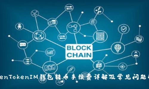 TokenTokenIM钱包转币手续费详解及常见问题解析