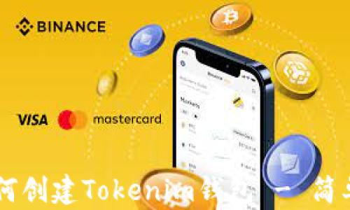 手机上如何创建Tokenim钱包 - 简单步骤指南