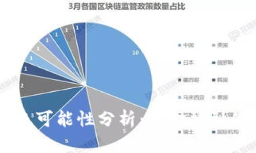 区块链技术的未来可能性分析:从金融到供应链的深度应用