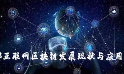 宁都互联网区块链发展现状与应用前景