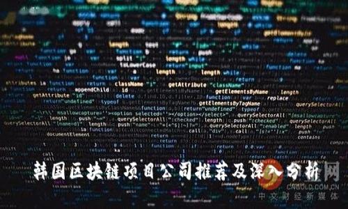 韩国区块链项目公司推荐及深入分析