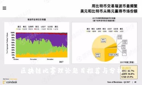 区块链比赛理论题目推荐与分析
