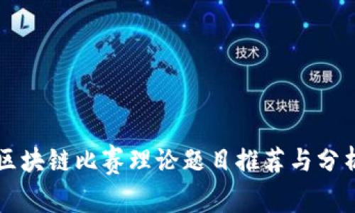 区块链比赛理论题目推荐与分析
