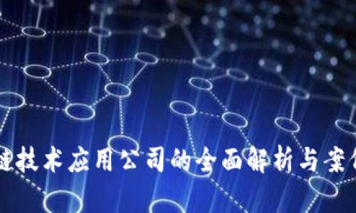 区块链技术应用公司的全面解析与案例分享